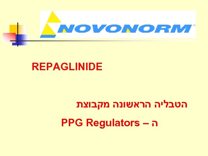 REPAGLINIDE הטבליה הראשונה מקבוצת PPG Regulators – ה 