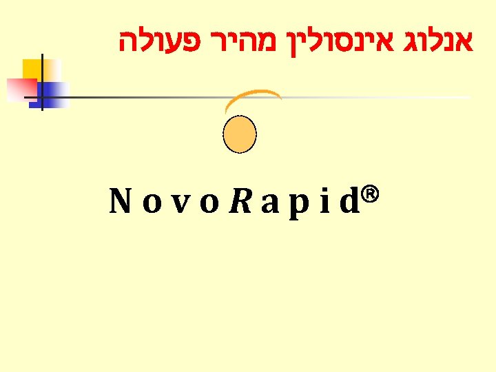  אנלוג אינסולין מהיר פעולה d Novo. Rapi 