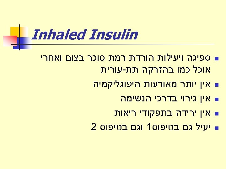  Inhaled Insulin n n ספיגה ויעילות הורדת רמת סוכר בצום ואחרי אוכל כמו