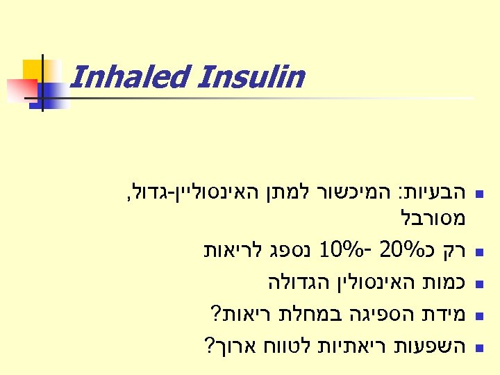  Inhaled Insulin n n הבעיות: המיכשור למתן האינסוליין-גדול, מסורבל רק כ%02 -%01 נספג