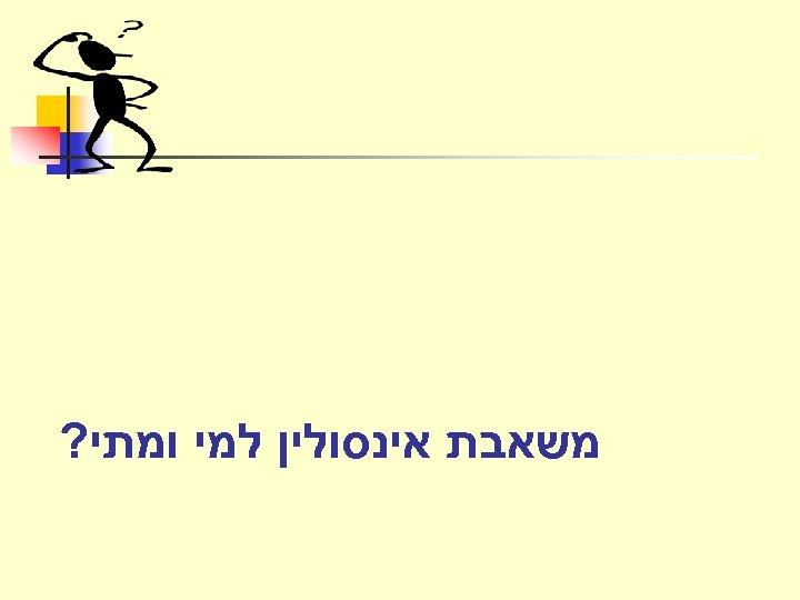  משאבת אינסולין למי ומתי? 