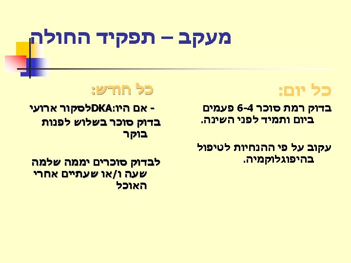  מעקב – תפקיד החולה כל יום: בדוק רמת סוכר 4 -6 פעמים ביום