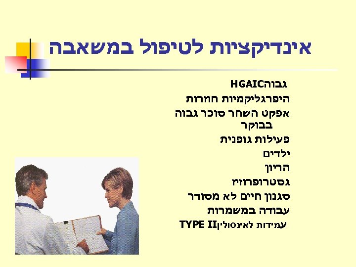  אינדיקציות לטיפול במשאבה גבוה HGAIC היפרגליקמיות חוזרות אפקט השחר סוכר גבוה בבוקר פעילות