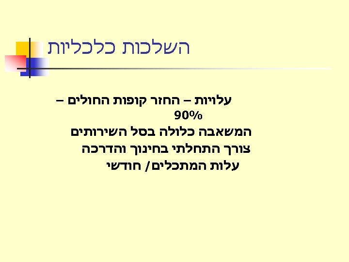  השלכות כלכליות עלויות – החזר קופות החולים – %09 המשאבה כלולה בסל השירותים