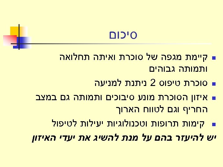  סיכום n קיימת מגפה של סוכרת ואיתה תחלואה ותמותה גבוהים n סוכרת טיפוס