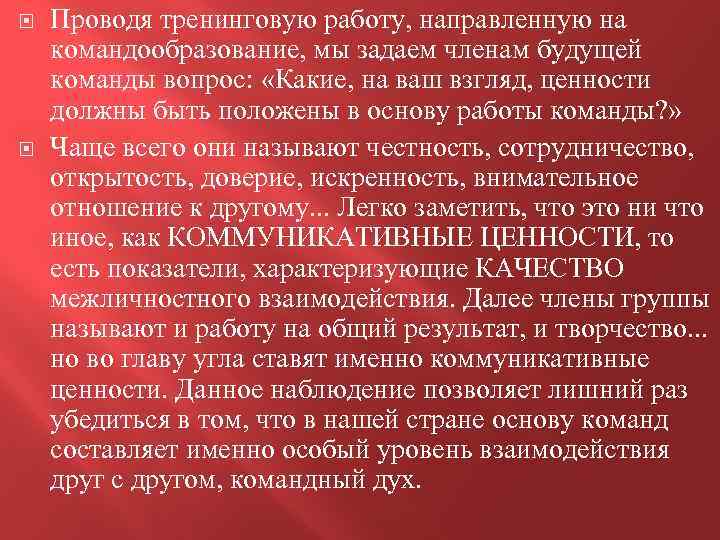  Проводя тренинговую работу, направленную на командообразование, мы задаем членам будущей команды вопрос: «Какие,