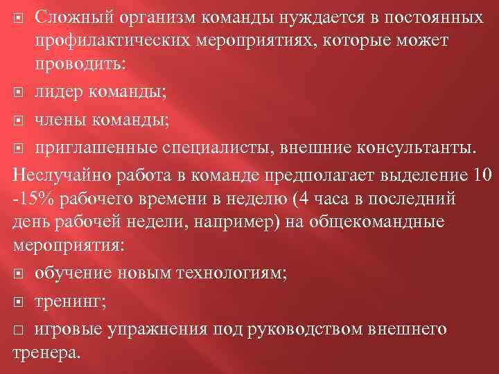 Сложный организм команды нуждается в постоянных профилактических мероприятиях, которые может проводить: лидер команды; члены