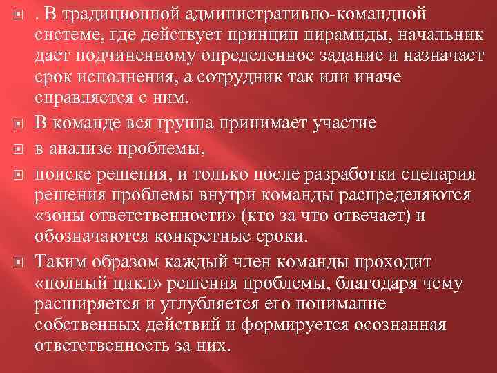  . В традиционной административно-командной системе, где действует принцип пирамиды, начальник дает подчиненному определенное