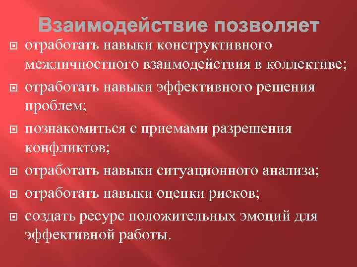 Навыки межличностного взаимодействия