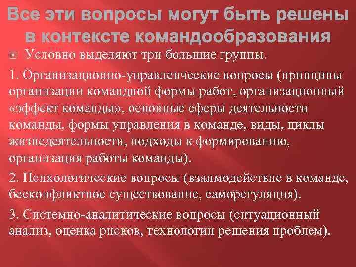 Все эти вопросы могут быть решены в контексте командообразования Условно выделяют три большие группы.