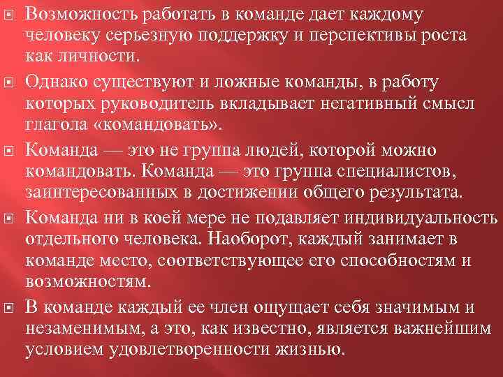  Возможность работать в команде дает каждому человеку серьезную поддержку и перспективы роста как