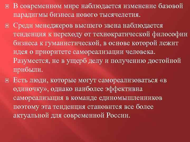  В современном мире наблюдается изменение базовой парадигмы бизнеса нового тысячелетия. Среди менеджеров высшего