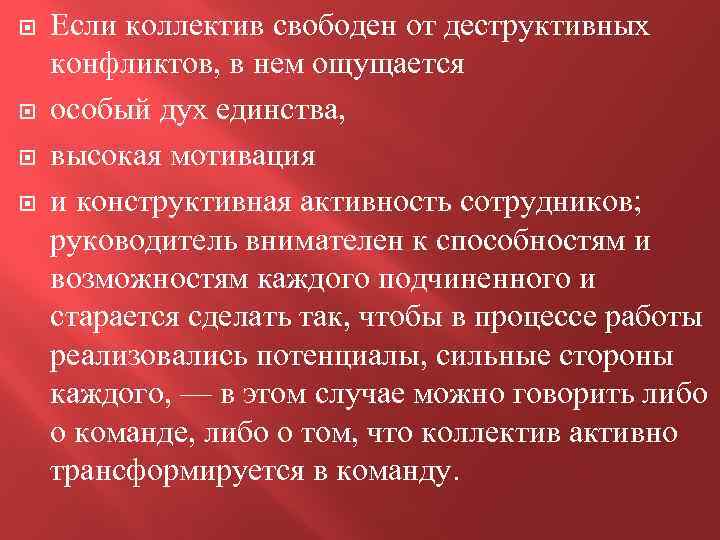  Если коллектив свободен от деструктивных конфликтов, в нем ощущается особый дух единства, высокая