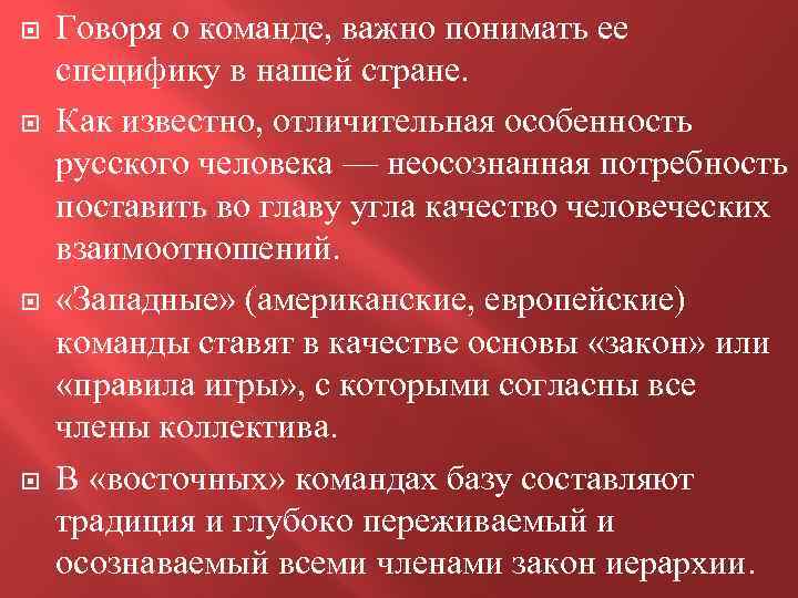  Говоря о команде, важно понимать ее специфику в нашей стране. Как известно, отличительная