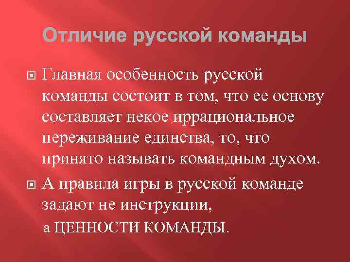 Отличие русской команды Главная особенность русской команды состоит в том, что ее основу составляет