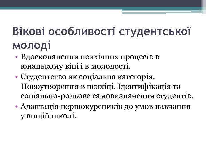 Вікові особливості студентської молоді • Вдосконалення психічних процесів в юнацькому віці і в молодості.