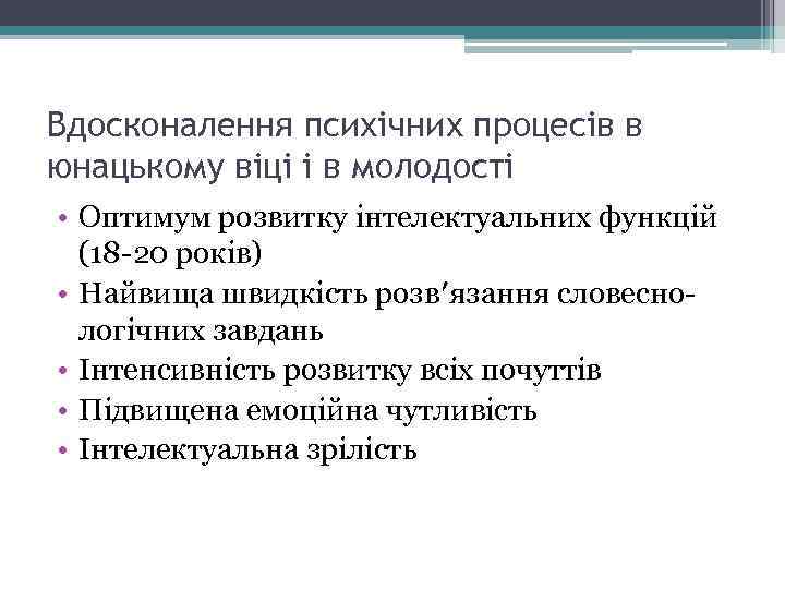 Вдосконалення психічних процесів в юнацькому віці і в молодості • Оптимум розвитку інтелектуальних функцій