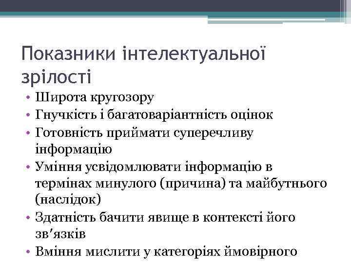Показники інтелектуальної зрілості • Широта кругозору • Гнучкість і багатоваріантність оцінок • Готовність приймати
