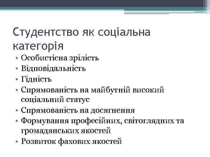 Студентство як соціальна категорія • • Особистісна зрілість Відповідальність Гідність Спрямованість на майбутній високий
