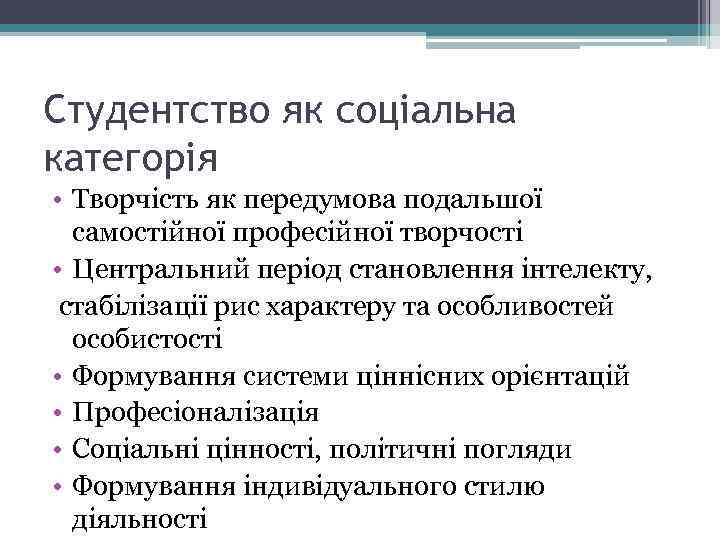 Студентство як соціальна категорія • Творчість як передумова подальшої самостійної професійної творчості • Центральний