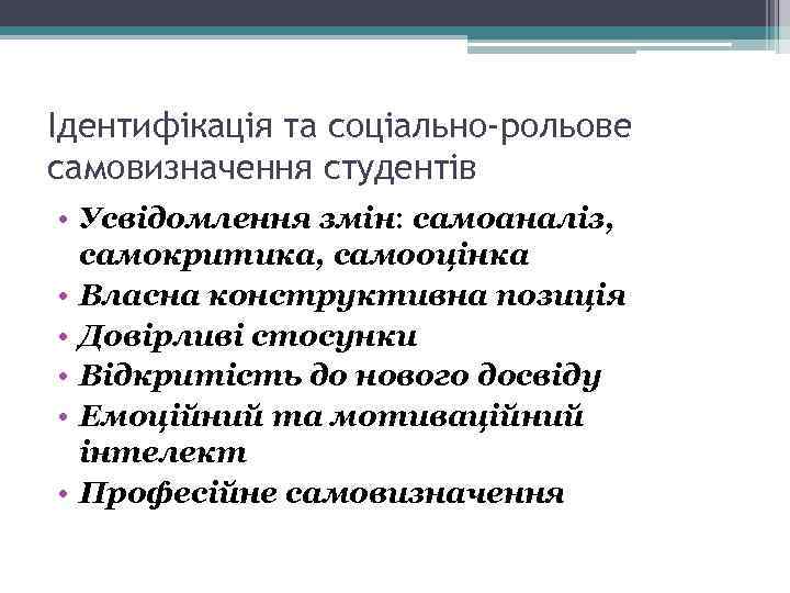 Ідентифікація та соціально-рольове самовизначення студентів • Усвідомлення змін: самоаналіз, самокритика, самооцінка • Власна конструктивна