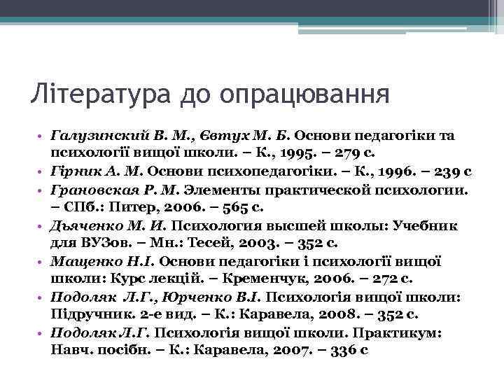 Література до опрацювання • Галузинский В. М. , Євтух М. Б. Основи педагогіки та