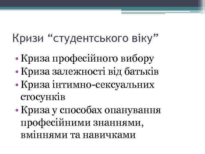 Кризи “студентського віку” • Криза професійного вибору • Криза залежності від батьків • Криза