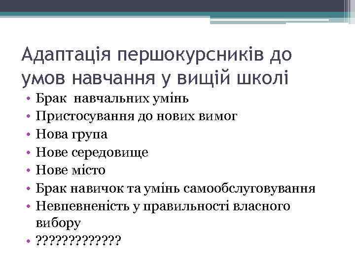 Адаптація першокурсників до умов навчання у вищій школі • • Брак навчальних умінь Пристосування