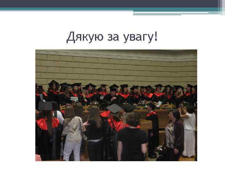 Дякую за увагу! 