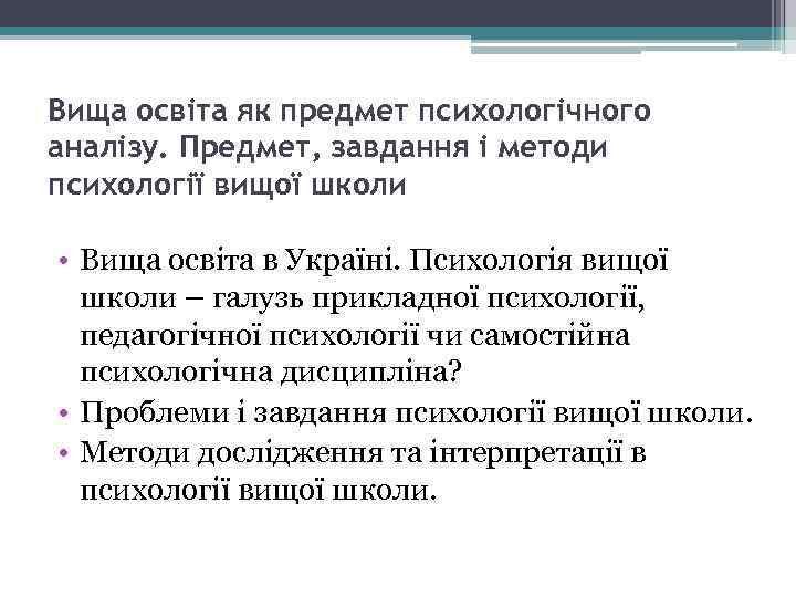 Вища освіта як предмет психологічного аналізу. Предмет, завдання і методи психології вищої школи •