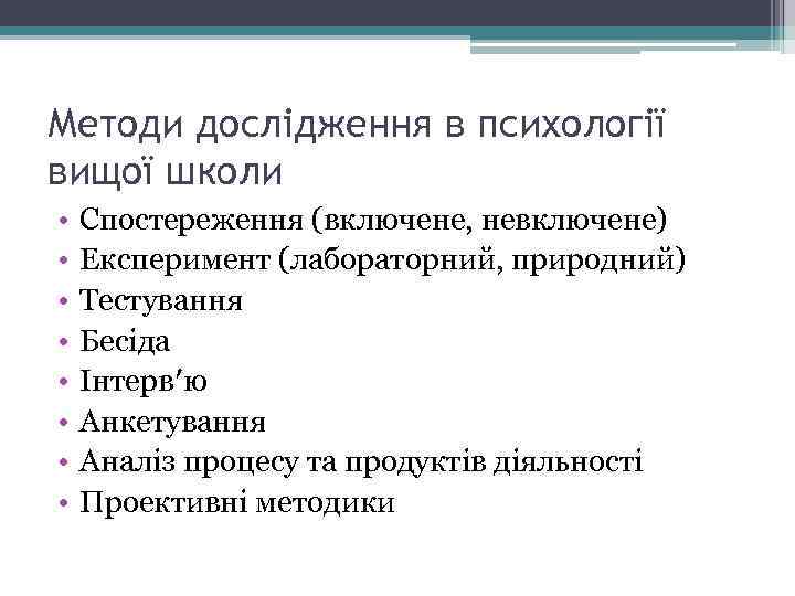 Методи дослідження в психології вищої школи • • Спостереження (включене, невключене) Експеримент (лабораторний, природний)