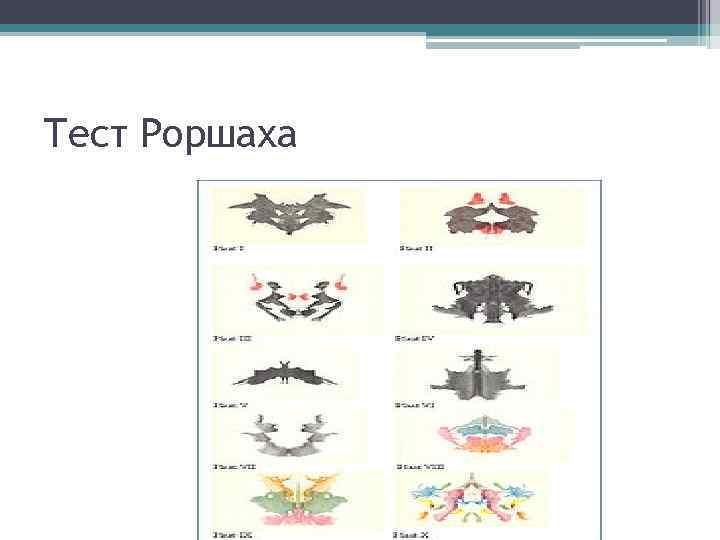 Тест Роршаха 