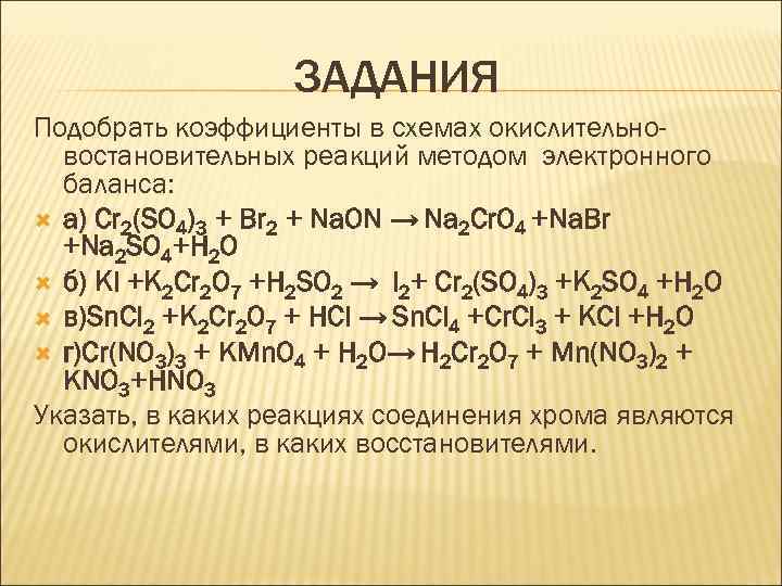 Подберите коэффициенты методом электронного. Методом электронного баланса подберите коэффициенты в схемах. CR схема хрома. Подберите коэффициенты методом электронных реакции. Уравняйте реакцию методом электронного баланса na2.