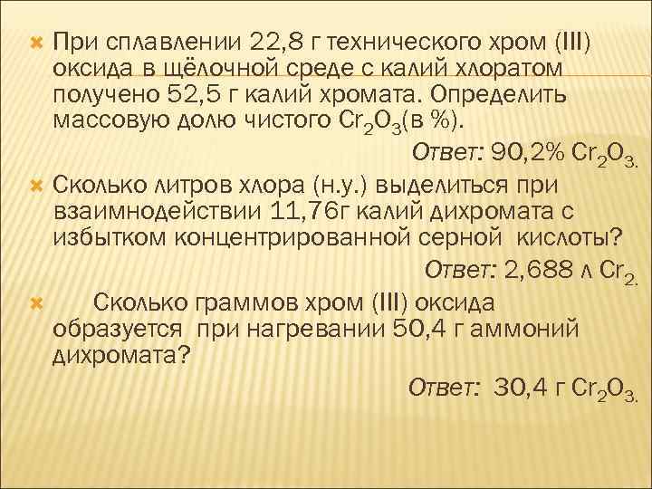 При сплавлении 22, 8 г технического хром (III) оксида в щёлочной среде с калий