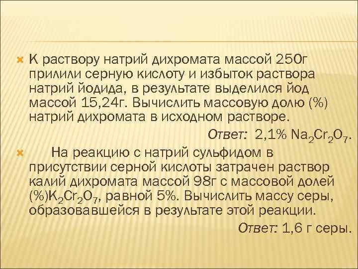 К раствору натрий дихромата массой 250 г прилили серную кислоту и избыток раствора натрий