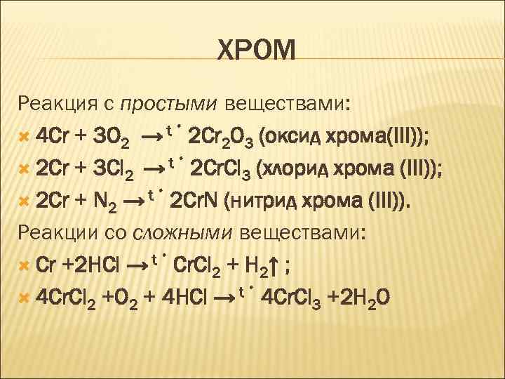 Уравнения реакций хрома. Реакции хрома с простыми веществами. Оксид хрома реакции. Взаимодействие хрома с простыми веществами. Получение хлорида хрома.