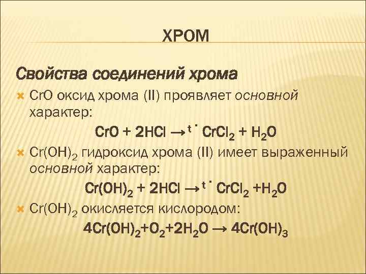 Соединения хрома ii