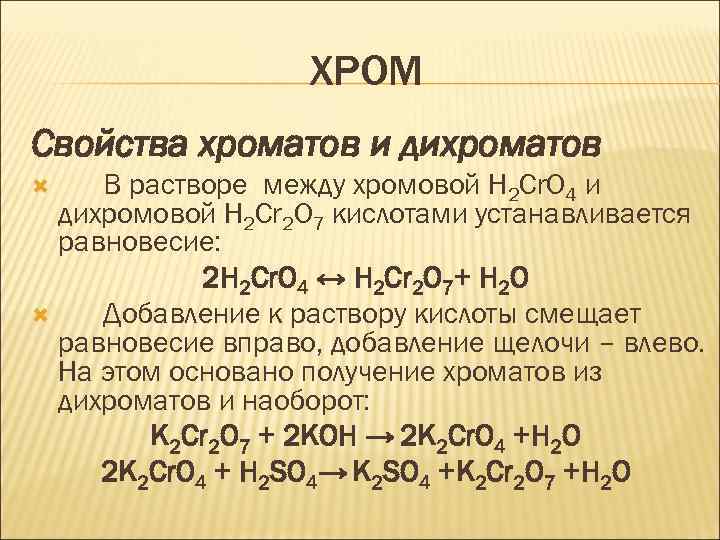 Хром хлорид натрия. Взаимодействия хроматов дихроматов. Переход хромата калия в дихромат. Превращение хромата калия в дихромат калия. Превращение хромата в дихромат.