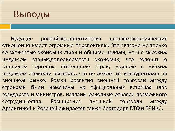 Выводы Будущее российско-аргентинских внешнеэкономических отношения имеет огромные перспективы. Это связано не только со схожестью