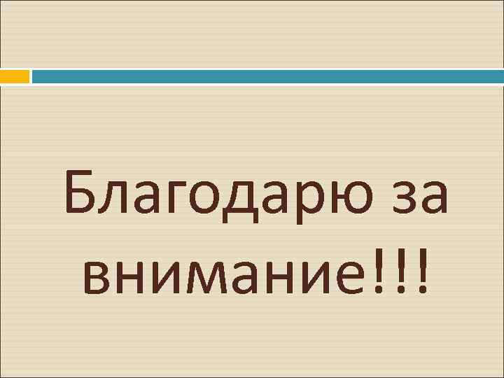 Благодарю за внимание!!! 