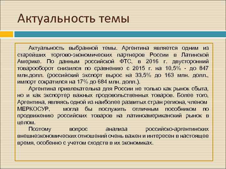 Актуальность темы Актуальность выбранной темы. Аргентина является одним из старейших торгово-экономических партнеров России в