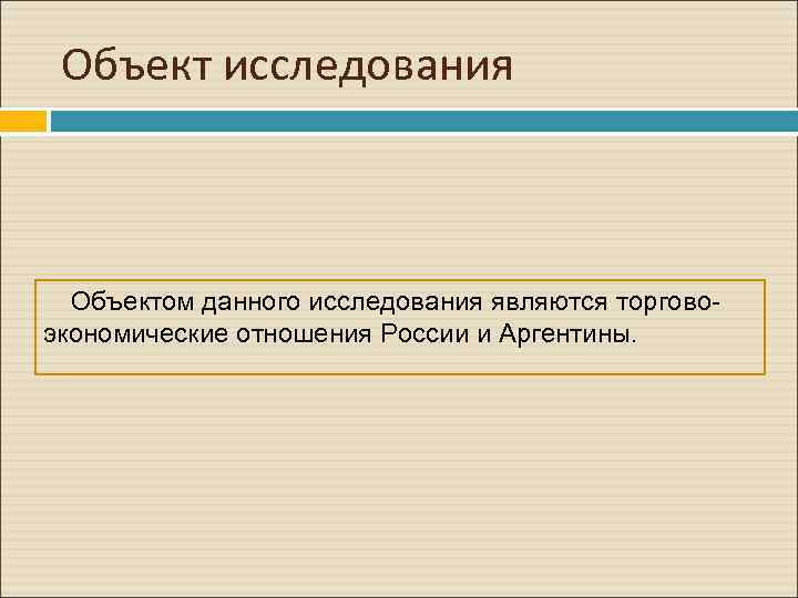 Объект исследования Объектом данного исследования являются торговоэкономические отношения России и Аргентины. 
