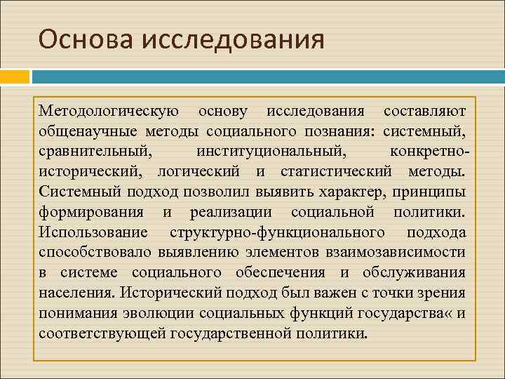Основа исследования Методологическую основу исследования составляют общенаучные методы социального познания: системный, сравнительный, институциональный, конкретноисторический,