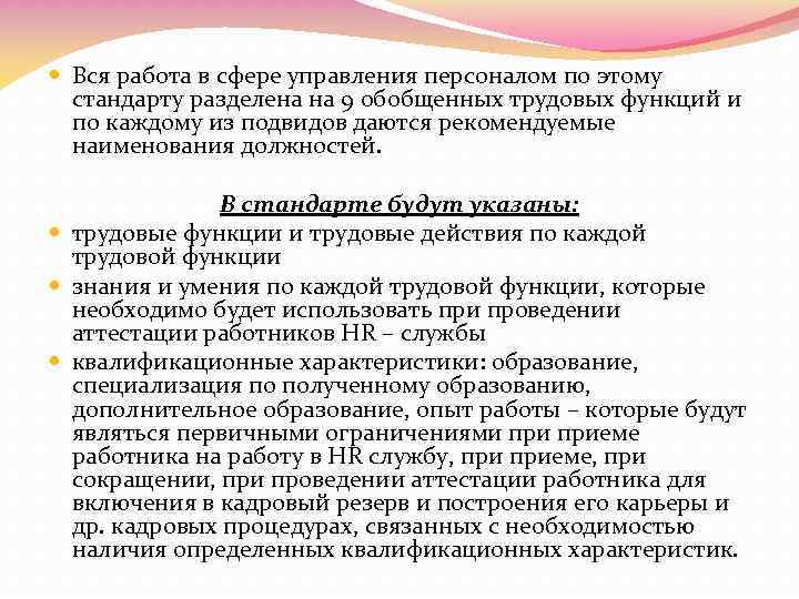  Вся работа в сфере управления персоналом по этому стандарту разделена на 9 обобщенных