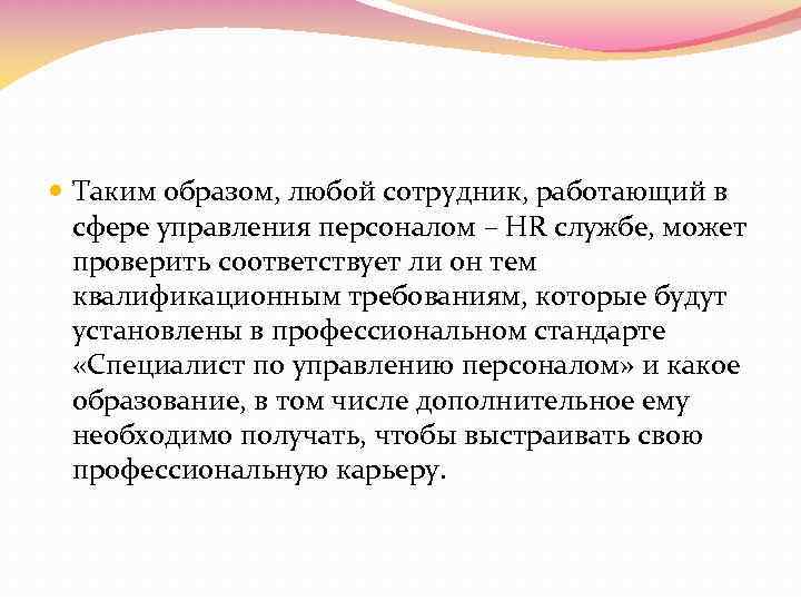  Таким образом, любой сотрудник, работающий в сфере управления персоналом – HR службе, может