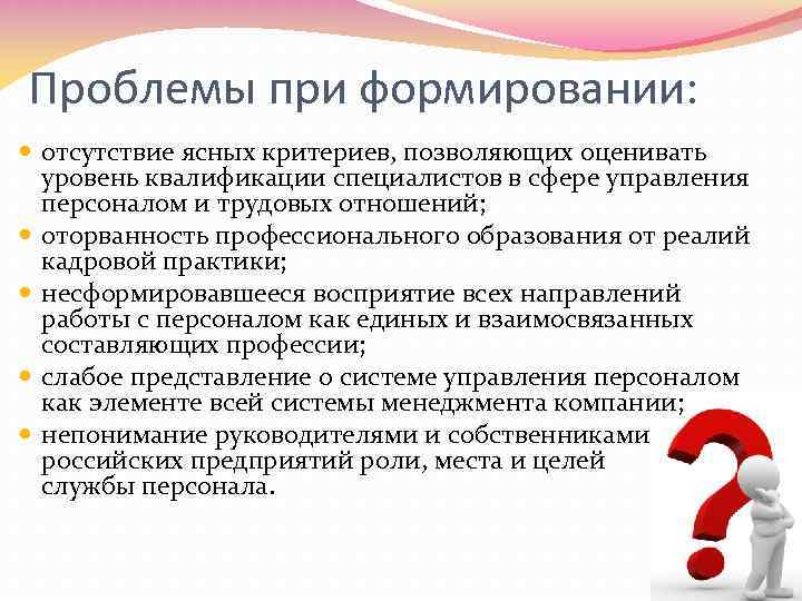Проблемы при формировании: отсутствие ясных критериев, позволяющих оценивать уровень квалификации специалистов в сфере управления