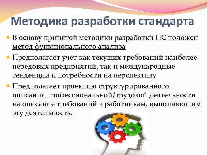Методика разработки стандарта В основу принятой методики разработки ПС положен метод функционального анализа Предполагает