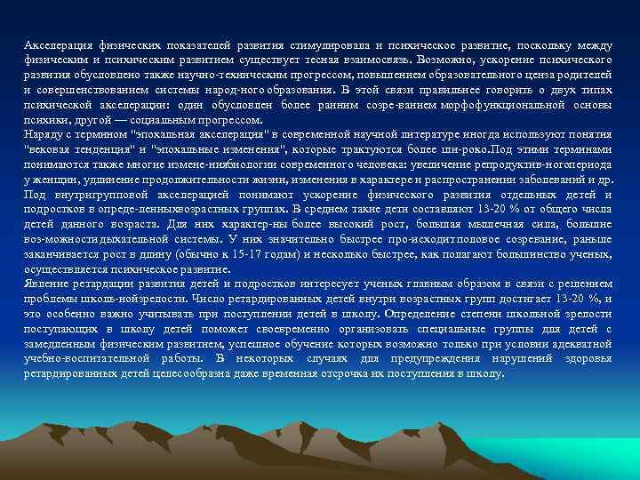 Акселерация физических показателей развития стимулировала и психическое развитие, поскольку между физическим и психическим развитием