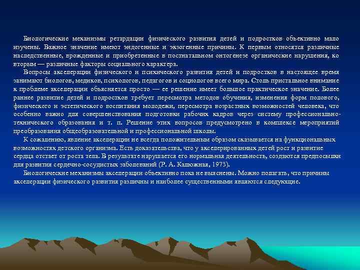 Биологические механизмы ретардации физического развития детей и подростков объективно мало изучены. Важное значение имеют