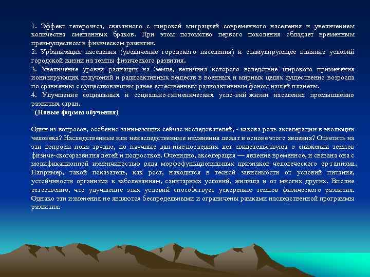 1. Эффект гетерозиса, связанного с широкой миграцией современного населения и увеличением количества смешанных браков.